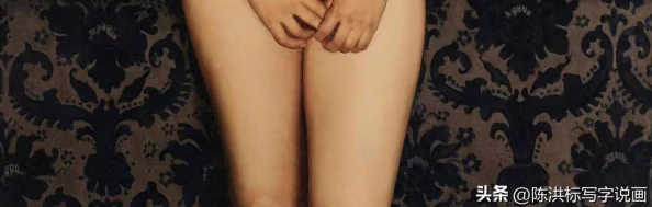 深入探讨美女两腿大开露出毛毛的艺术表现与文化背景