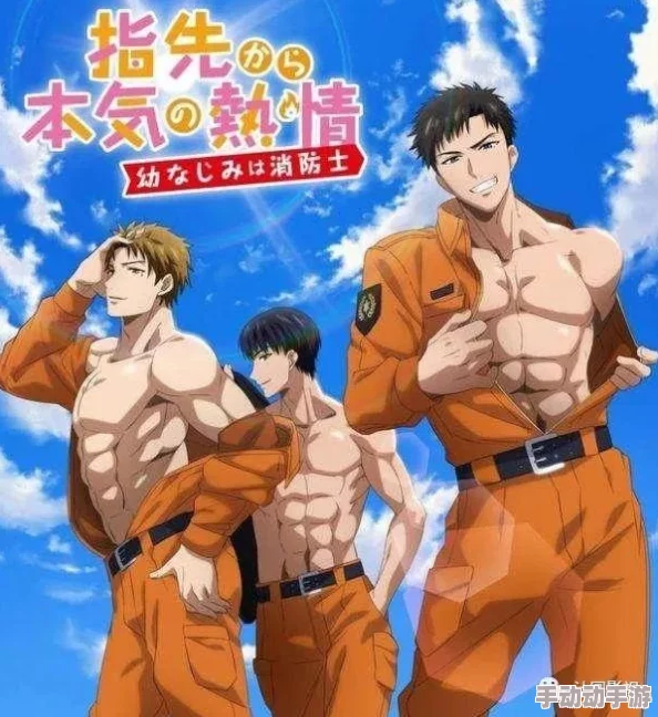 青梅竹马是消防员第二季动漫剧情解析:勇敢追梦,携手共进,共同书写青春的热血篇章! 青梅竹马是消防员第二季动漫剧情解析:勇敢追梦,携手共进,共同书写青春的热血篇章!