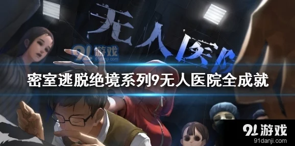 《密室逃脱绝境9：无人医院》终极成就全解锁策略指南，挑战极限智慧之旅