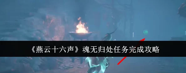 《燕云十六声》全面攻略:生灵无类任务深度探索与高效完成策略 《燕云十六声》全面攻略:生灵无类任务深度探索与高效完成策略