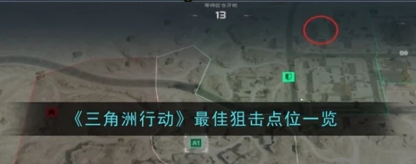《三角洲行动》顶尖狙击战术:揭秘最佳隐匿与致命打击点位全攻略 《三角洲行动》顶尖狙击战术:揭秘最佳隐匿与致命打击点位全攻略