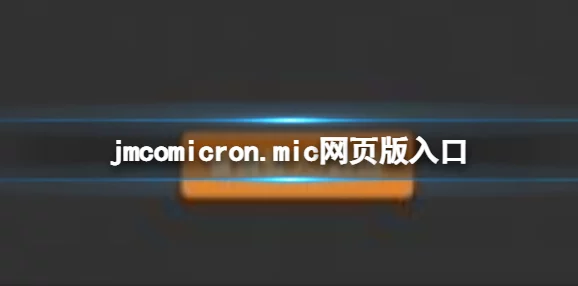 天堂jmcomicron.mic1.7.1：在这个版本中，我们看到了技术的无限可能，激励着我们不断追求卓越与创新