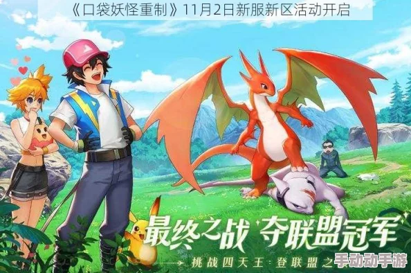 《口袋妖怪重制版》11月30日盛大启航：全新服务器携手缤纷活动，共赴精灵冒险新篇章！
