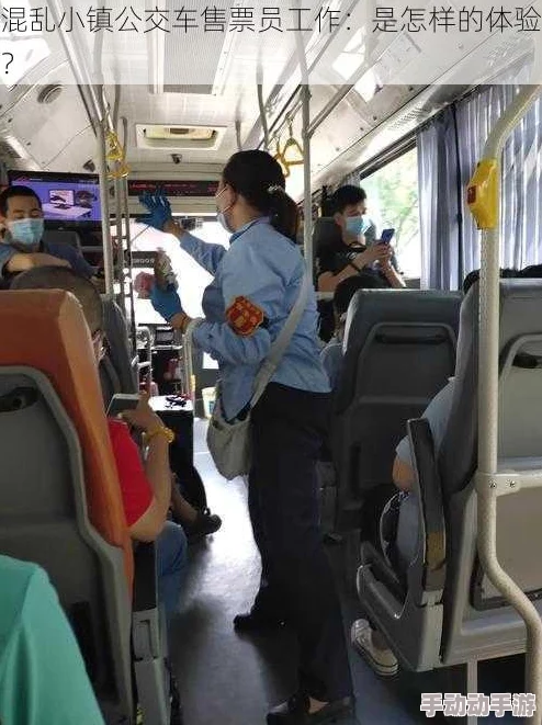 混乱小镇公交车售票员招聘条件及最新进展：岗位职责、薪资待遇与应聘流程详解