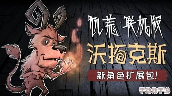 饥荒联机版多少钱？了解这款热门游戏的价格及其购买渠道，助你轻松入手！