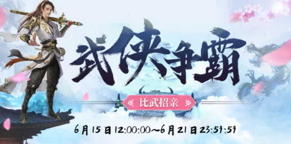 《武林豪侠传》四色飞升盛典：独家揭秘全新活动玩法，踏云逐梦江湖之旅深度探索