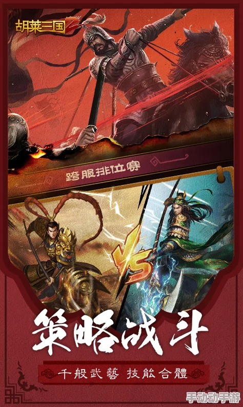 《胡莱三国2》9月11日震撼启航,新服盛筵邀您共赴战场,并肩作战创辉煌传奇! 《胡莱三国2》9月11日震撼启航,新服盛筵邀您共赴战场,并肩作战创辉煌传奇!
