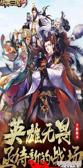 《胡莱三国2》9月11日震撼启航,新服盛筵邀您共赴战场,并肩作战创辉煌传奇! 《胡莱三国2》9月11日震撼启航,新服盛筵邀您共赴战场,并肩作战创辉煌传奇!