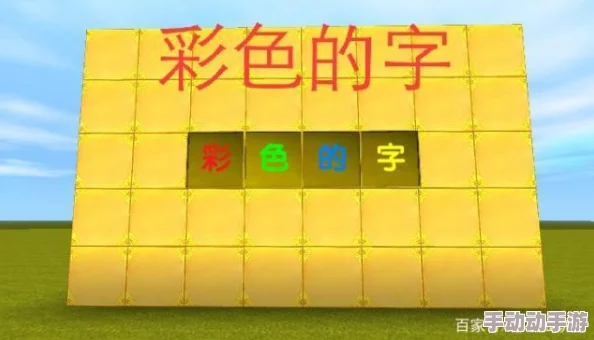 掌握迷你世界：个性化留言板色彩与文字编辑技巧，打造独特色彩签名教程