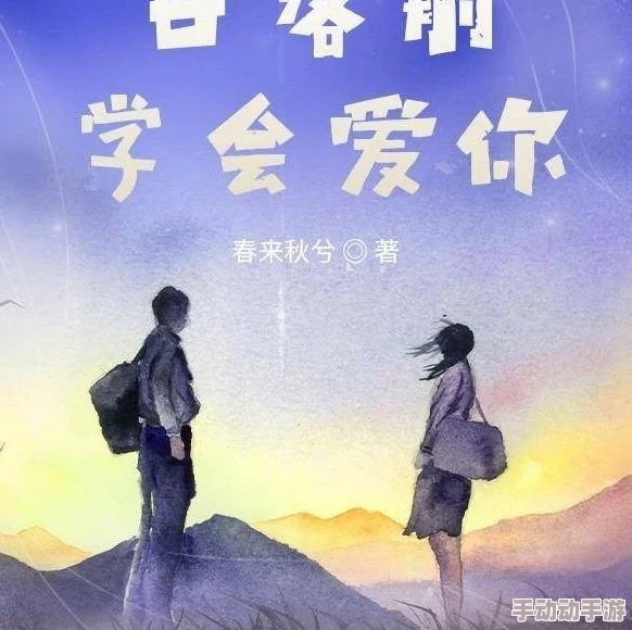 嫁给糙汉以后1.v1书香：从平凡生活到浪漫爱情的转变与成长历程分析