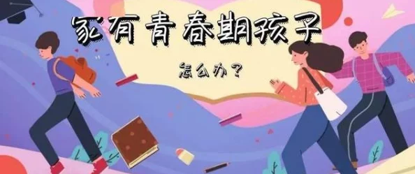汤姆叔叔温馨提示提醒十八岁：青春期的重要性与成长中的关键选择解析