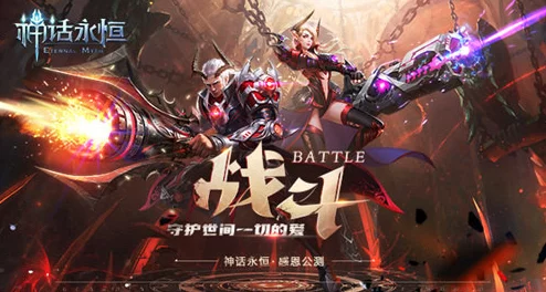 探索神话永恒：解锁自由交易系统独特魅力与策略玩法深度体验