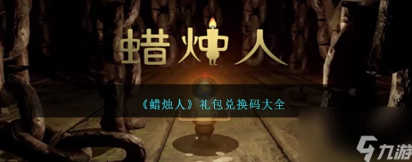 探索《蜡烛人》手游：预约渠道全搜集与独家激活码获取攻略