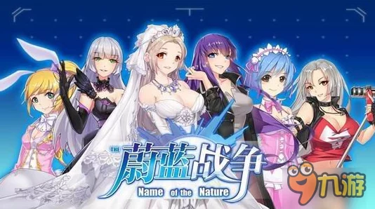 蔚蓝战役终极盛宴，心蜜次9月25日华丽落幕，机娘军团静待勇士归航再启征程