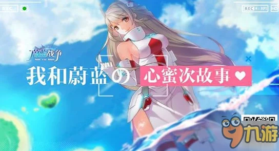 蔚蓝战役终极盛宴，心蜜次9月25日华丽落幕，机娘军团静待勇士归航再启征程