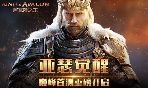 阿瓦隆之王荣耀征程今日震撼启航，中国区勇士集结为至高王座而战！