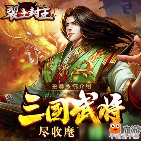 全面解锁裂土封王策略：高效武将招募秘籍与实战应用指南