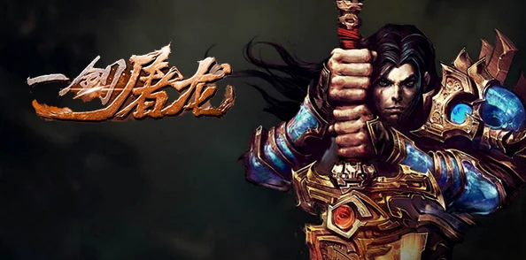 《一剑屠龙》手游震撼开启:天魔兽侵袭挑战,全新玩法策略揭秘与实战指南! 《一剑屠龙》手游震撼开启:天魔兽侵袭挑战,全新玩法策略揭秘与实战指南!