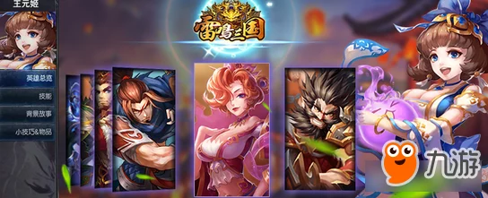 《雷鸣三国》手游策略新篇：大乔英雄全方位定位与战场运用精析