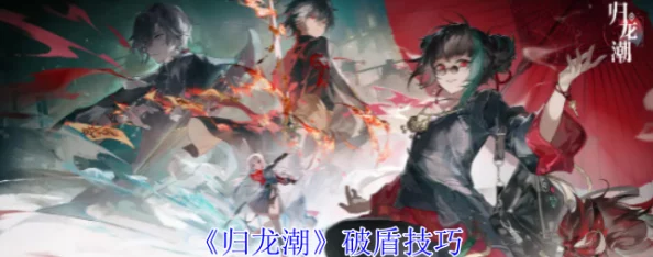 归龙潮游戏中高效破盾技巧详解与实战应用策略