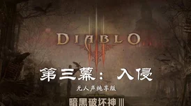 探究暗黑破坏神2七大幕剧情，揭秘哪一个幕最为经典难忘？