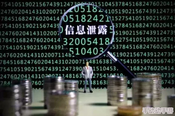 在线步兵区：惊天大规模信息泄露，数百万用户隐私数据遭曝光，引发全球关注！