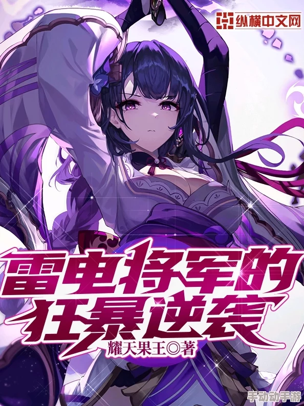 雷电将军狂飙白汁！全新版本上线引发玩家热议，狂潮致使服务器瘫痪，游戏体验大幅提升！