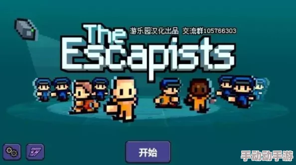 游话可说第17期:深度探索逃脱的乐趣,简评热门游戏《逃脱者》体验 游话可说第17期:深度探索逃脱的乐趣,简评热门游戏《逃脱者》体验