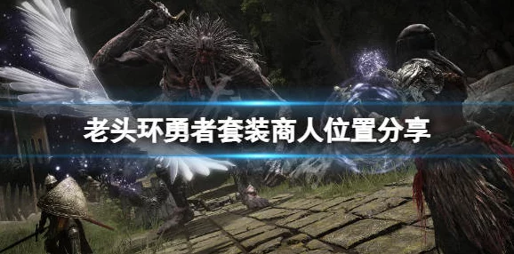 寻找艾尔登法环中可出售武器的商人位置指南