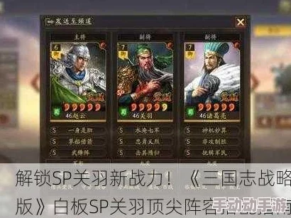 三国志战略版：揭秘SP关羽领衔的蜀国最强阵容——忠义象无敌搭配