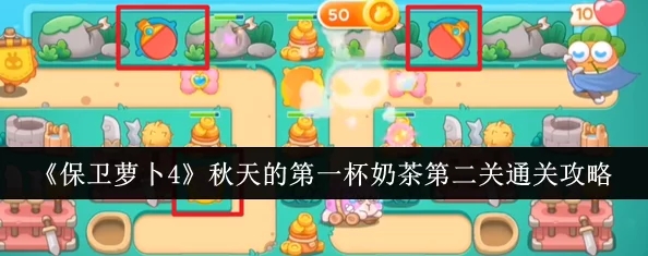 保卫萝卜4攻略：解锁秋天第一杯奶茶第20关的全面通关秘籍