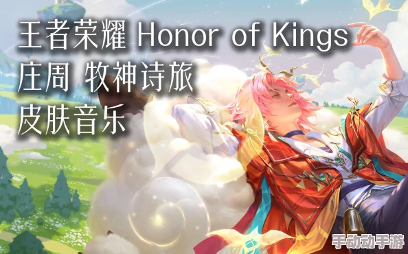 王者荣耀中如何获取庄周牧神诗旅新皮肤的详细步骤