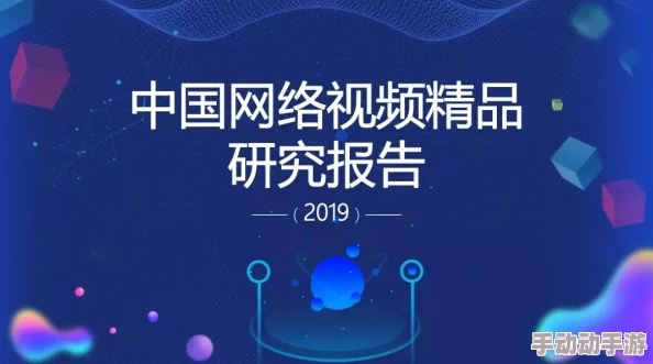 国产精品视频大全：震惊！最新研究揭示国产视频内容对青少年心理健康的深远影响，引发社会广泛关注！