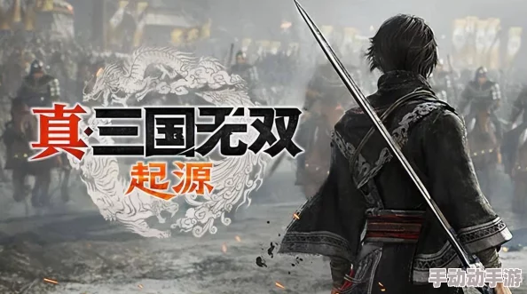 三国系列最新力作《真‧三国无双起源》：多结局剧情，创新玩法震撼登场