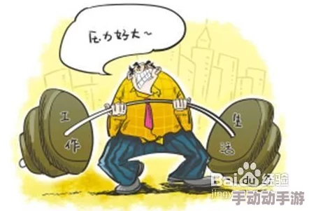 老板轻点好痛好涨嗯啊视频：近期网络热议的职场压力与心理健康问题引发广泛关注，如何缓解工作中的焦虑情绪？