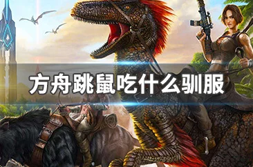 全面掌握方舟生存进化游戏中甲龙的掉落物品与高效驯服方法 全面掌握方舟生存进化游戏中甲龙的掉落物品与高效驯服方法