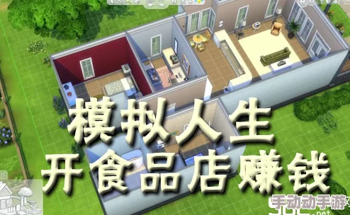 模拟人生4中开店：探索哪些行业最赚钱的策略指南