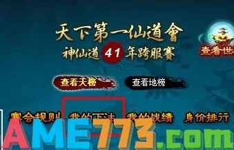 神仙道游戏中仙道会功能多少级开放可以开始下注