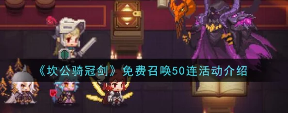 2024年坎公骑冠剑最新免费召唤50连活动具体时间安排