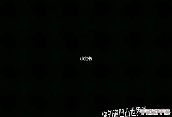 国产凹凸一区在线观看视频：震惊！网友发现隐藏在视频中的神秘信息，引发热议与讨论！