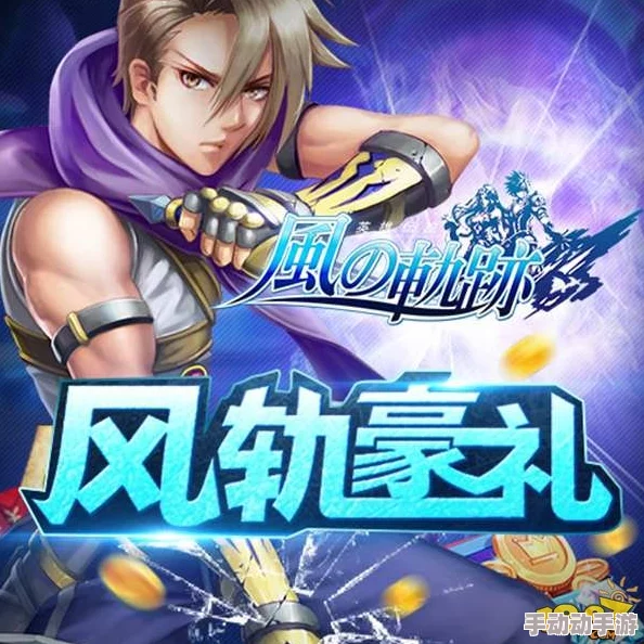 风之轨迹新手玩家前期游戏攻略及必知注意事项全解析