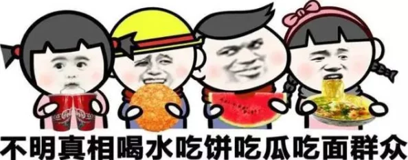 51吃瓜群众朝阳群众网：震惊！权威专家揭露隐藏在食品背后的惊人真相，吃瓜也能改变命运！