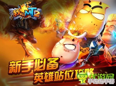 《我叫MT2》游戏深度攻略：揭秘必杀新阵型，探索策略玩转全新战斗体验