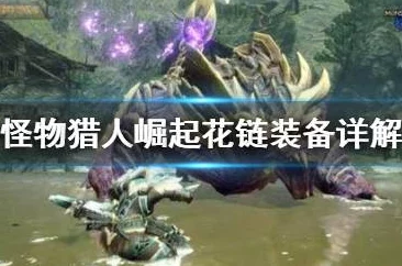 怪物猎人系列中，哪个花链更容易高效刷取与获取攻略