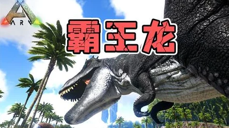 方舟生存进化：精英霸王龙强势登场，轻松摧毁石制以下所有建筑物