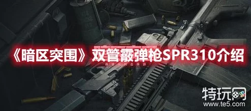《暗区突围》游戏中双管霰弹枪SPR310的详细性能与使用评测介绍