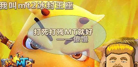 《我叫MT2》冰封王座：掌握控制一波流技巧，游戏中快速刷取经验攻略