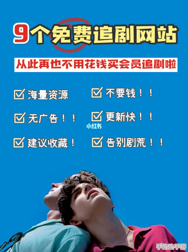 www免费看.男人的天堂:最新热门影视资源大盘点,畅享无限精彩内容,尽在掌握之中! www免费看.男人的天堂:最新热门影视资源大盘点,畅享无限精彩内容,尽在掌握之中!