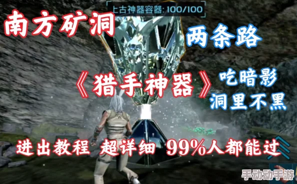 方舟生存进化手游:深入南方矿洞,猎手神器全面获取攻略指南 方舟生存进化手游:深入南方矿洞,猎手神器全面获取攻略指南