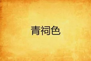 黄-色-的小说：探讨其在文学中的独特地位与影响力，揭示背后的文化符号与社会意义